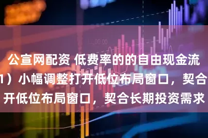 公宣网配资 低费率的的自由现金流ETF（159201）小幅调整打开低位布局窗口，契合长期投资需求