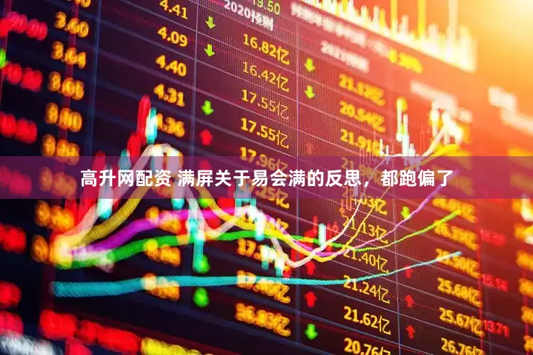 高升网配资 满屏关于易会满的反思，都跑偏了
