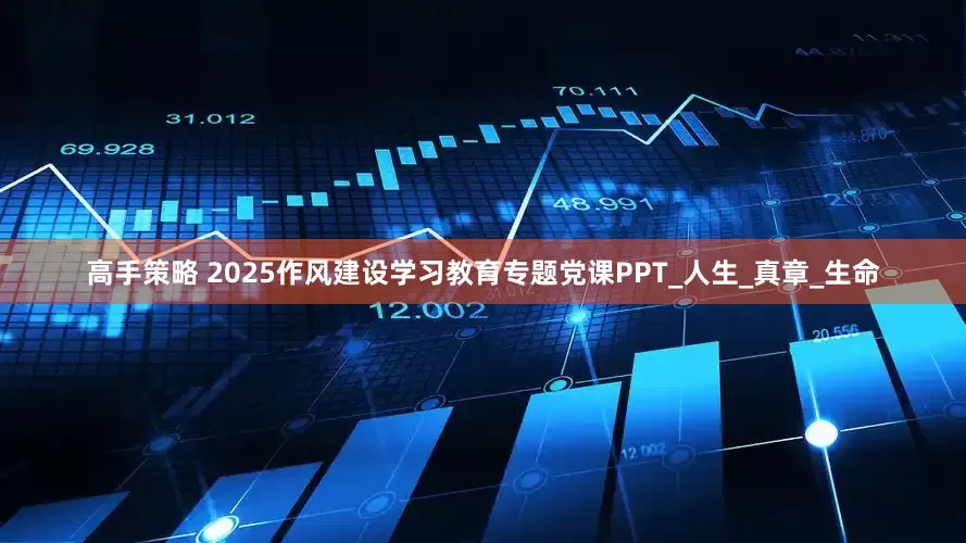 高手策略 2025作风建设学习教育专题党课PPT_人生_真章_生命