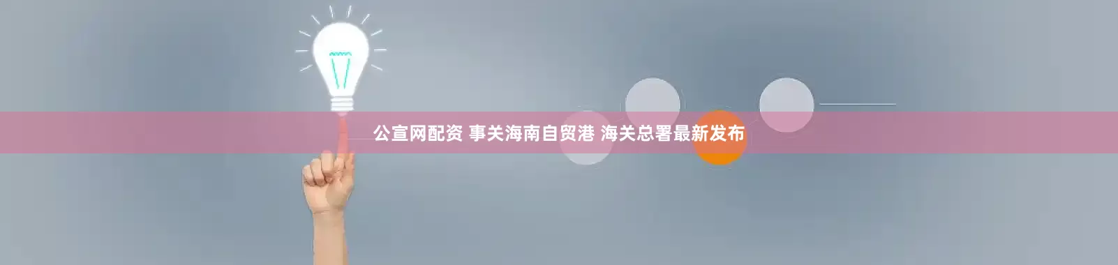 公宣网配资 事关海南自贸港 海关总署最新发布