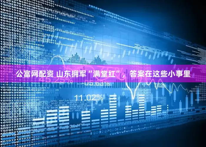 公富网配资 山东拥军“满堂红”,答案在这些小事里